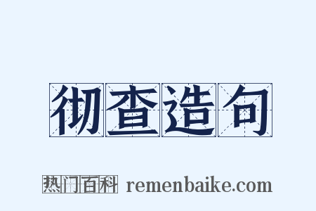 彻查造句是什么意思的图片